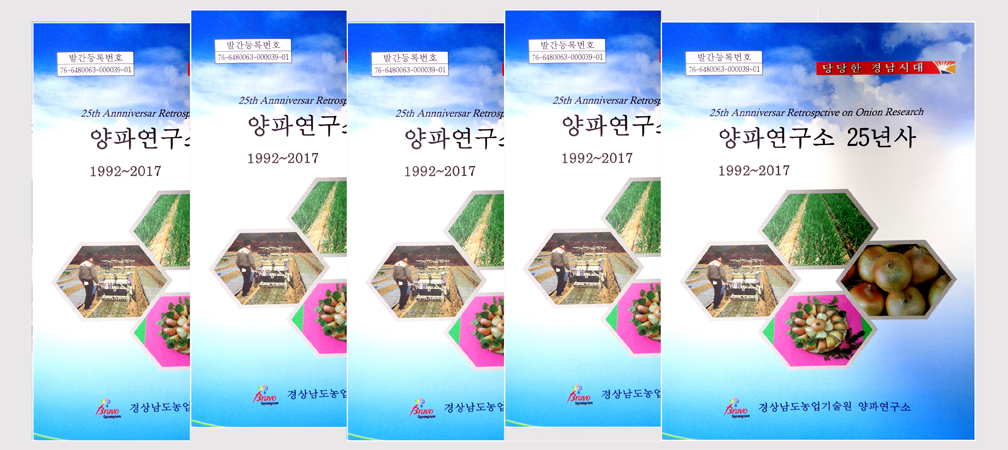 4-양파연구 25년사 발간.jpg