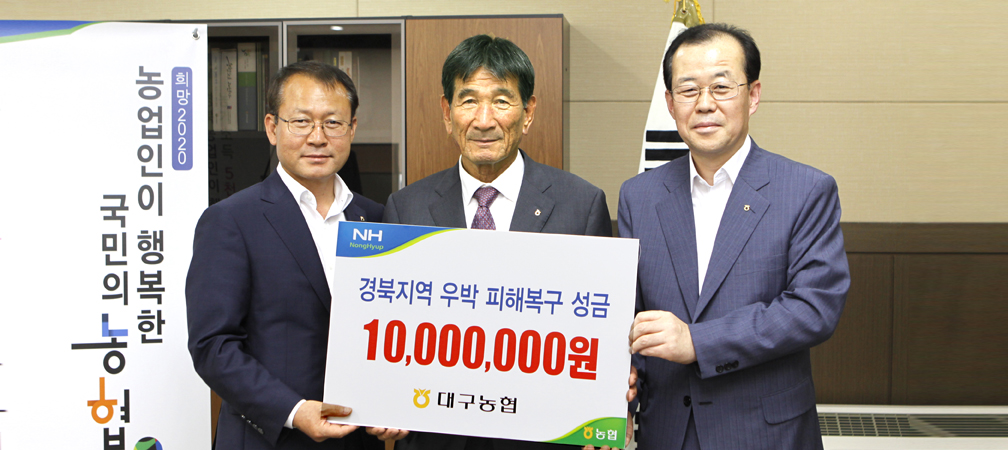 2-대구농협, 경북지역 성금.JPG