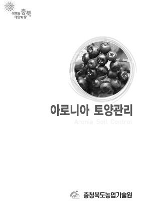 크기변환_포맷변환_8-충북 아로니아 발간.jpg