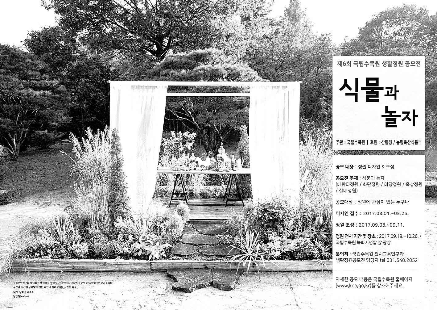 포맷변환_1-수목원(제6회 생활정원 공모전 개최.jpg
