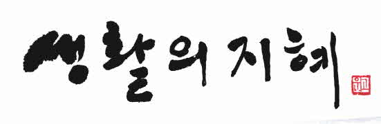 포맷변환_생화의 지혜-로고.jpg