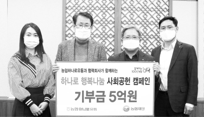 12.17-농협하나로유통, 5억원 기부 - 복사본.jpg