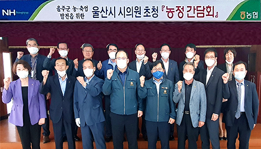 12-농협울주군지부, 농정간담회.jpg