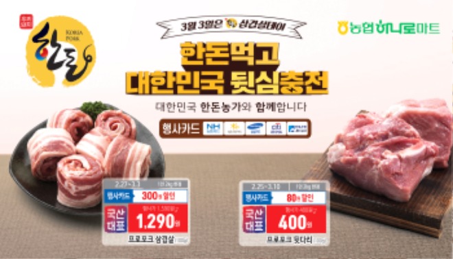 5-농협-한돈자조금, 삼겹살데이.jpg