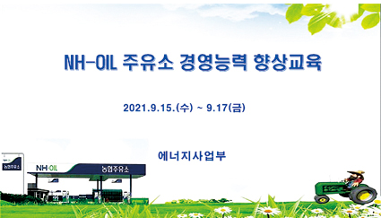7-NH-OIL 농협주유소, 경영교육.jpg