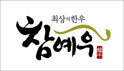 12.28-전북 참예우 축산물브랜드 14년연속.jpg