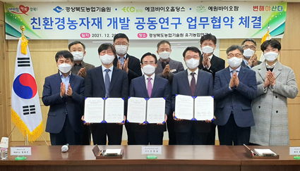 12.23-친환경 유기농자재 개발 업무협약.jpg