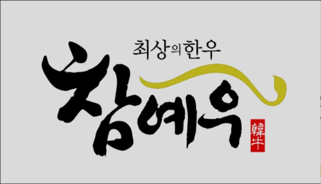 12.28-전북 참예우 축산물브랜드 14년연속.jpg