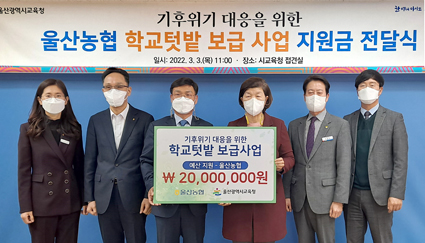 3.3-울산농협-울산교육청, 지원금++.jpeg