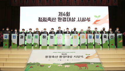 1-제4회 청정축산 환경대상 시상식.JPG