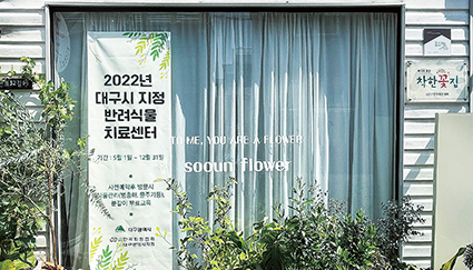 9-대구시 반려식물 치료센터.jpg