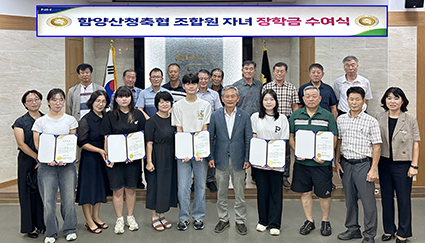 8.27-함양축, 장학금.jpg