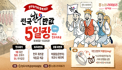 8.18-전국한우 5일장++.jpg