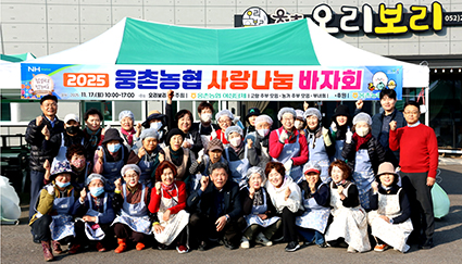 11.17-웅촌농협, 바자회.JPG