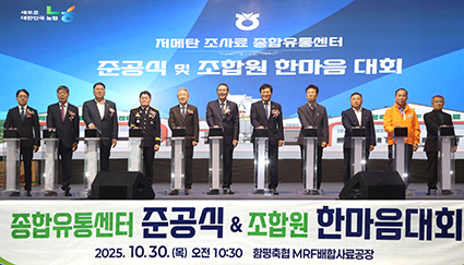 10.30-함평축협, MRF공장 준공.jpg